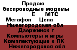 Продаю USB беспроводные модемы ZTE MF180,Е220. МТС, Мегафон  › Цена ­ 400 - Нижегородская обл., Дзержинск г. Компьютеры и игры » Комплектующие к ПК   . Нижегородская обл.